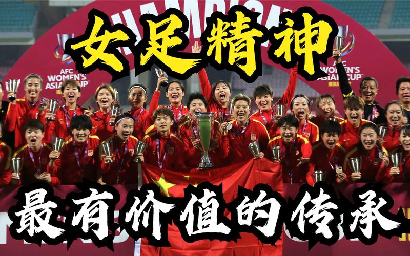 中国女足精神的内涵:团结协作,顽强拼搏