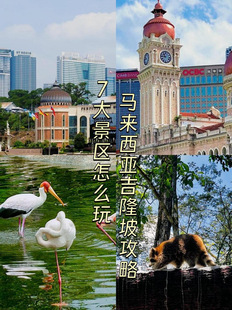 吉隆坡是哪个国家的首都？揭秘马来西亚的魅力之都