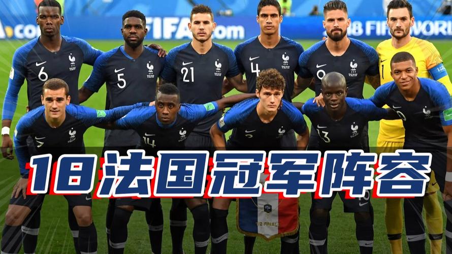 法国队世界杯排名第几？揭秘法国足球队的最新国际排名情况
