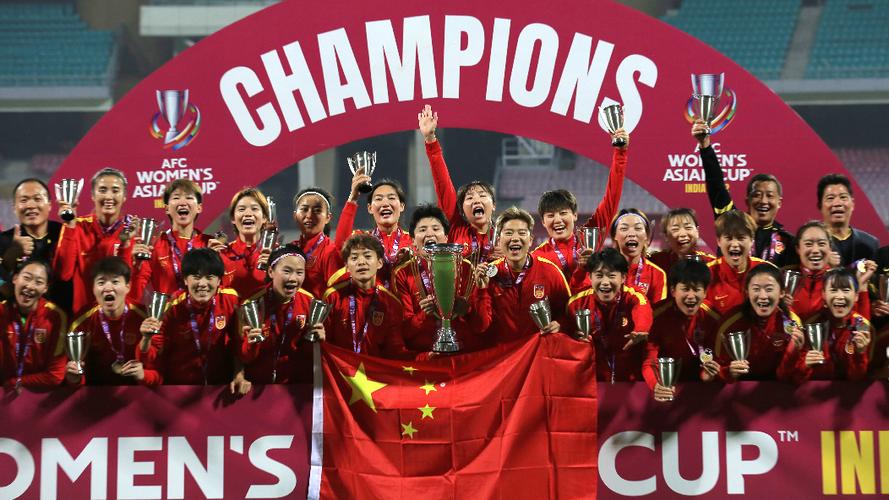 中国女足亚洲杯夺冠时间：所有冠军年份都在这里