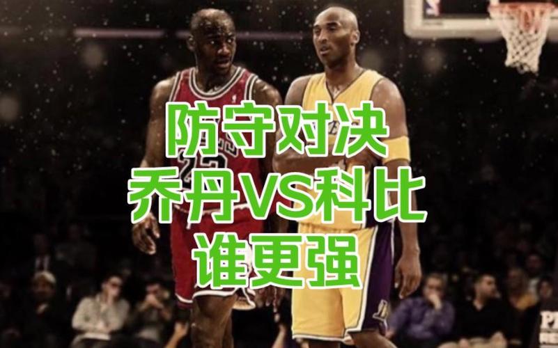 乔丹和科比谁更厉害？历史地位与影响力大PK