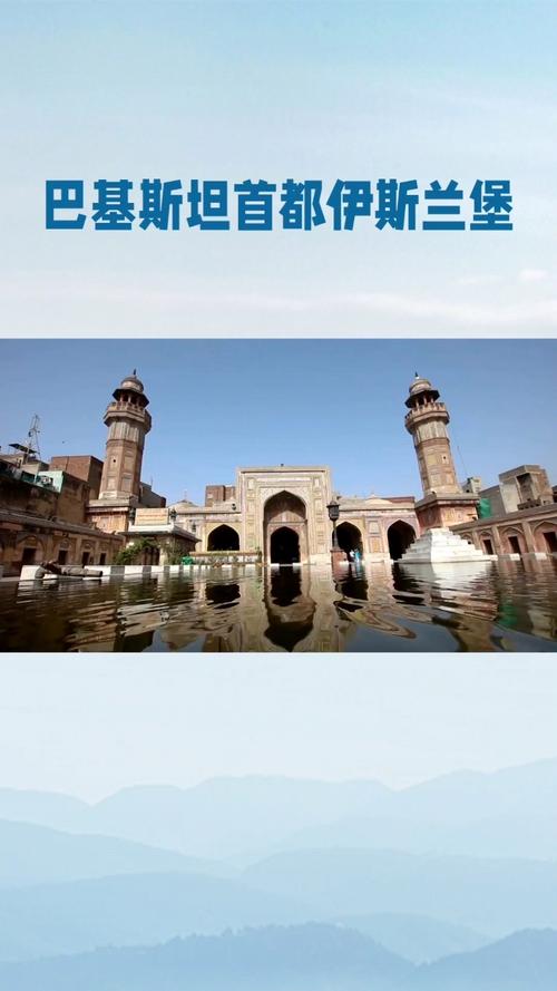 巴基斯坦首都城市名称是什么？你知道吗？