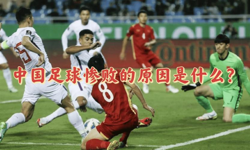 国足越来越弱，究竟是哪些原因导致的？