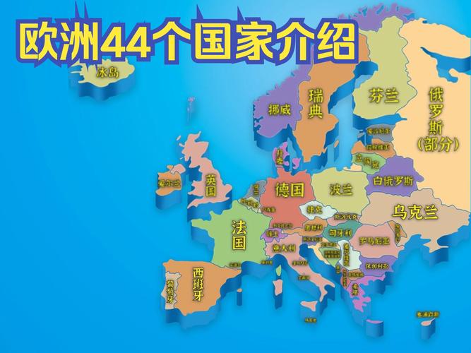 欧洲国家数量是多少？权威数据告诉你答案