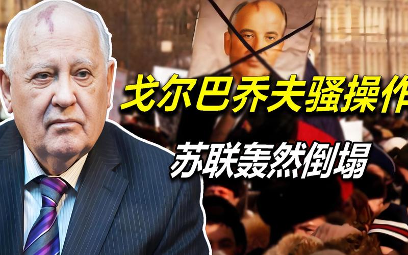 戈尔巴乔夫改革与苏军变节：苏共失去军队的真正原因