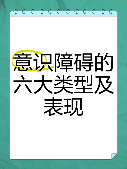 意识障碍分为哪几种？嗜睡、昏睡、昏迷傻傻分不清？