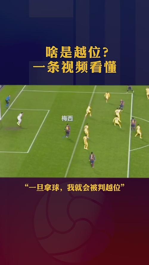 看不懂足球越位？简单易懂的越位规则讲解