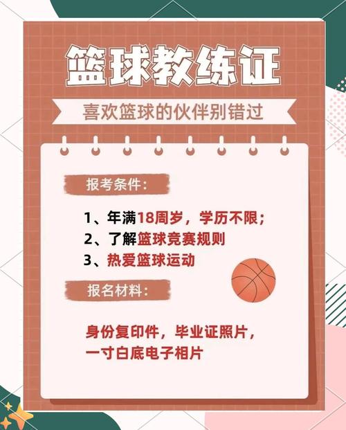 想考篮球教练员证？报考条件、考试流程都在这里