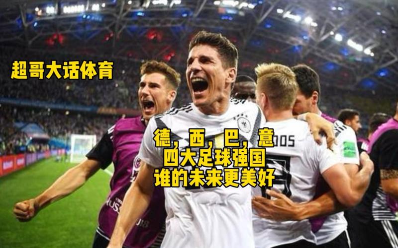 足球强国大PK：巴西和德国谁更胜一筹？