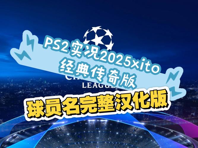 实况足球补丁下载与安装:最全面的图文教程