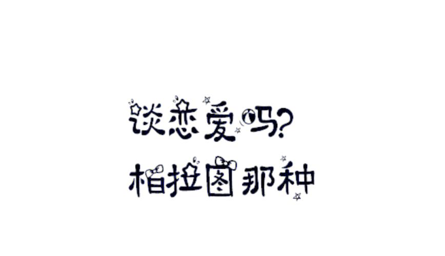 你相信柏拉图式恋爱吗？精神恋爱与现实爱情的碰撞