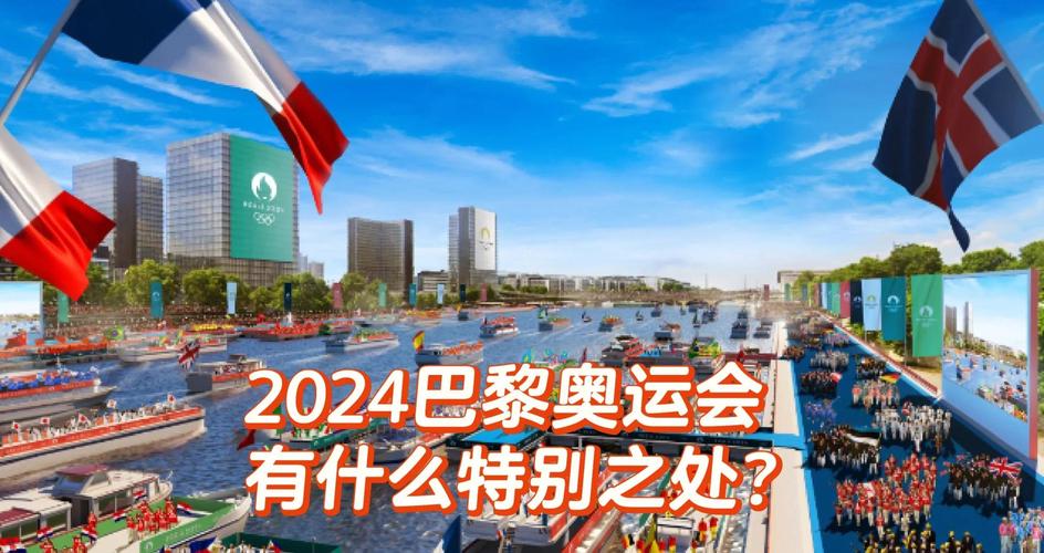 2024奥运会举办城市是哪里？巴黎奥运会精彩看点