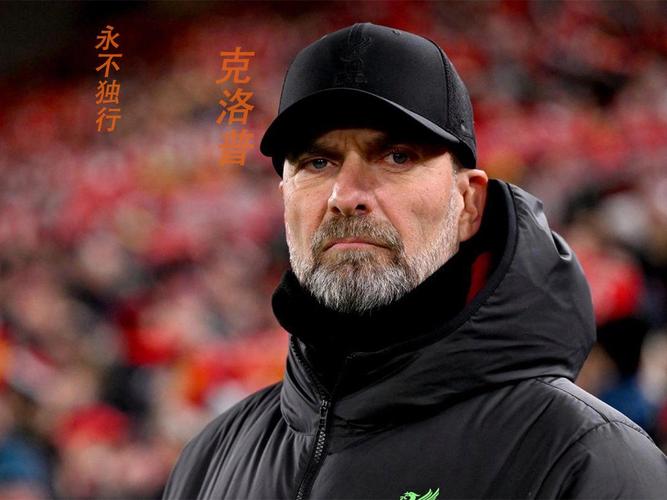 克洛普与利物浦：足球你永不独行，感动全场