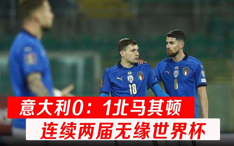 欧洲冠军意大利爆冷！0比1不敌北马其顿，无缘世界杯