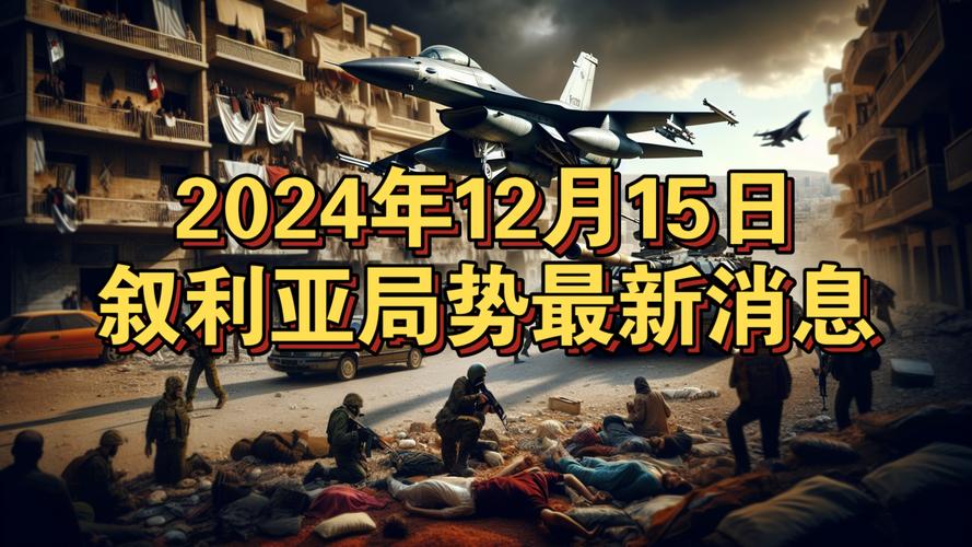 叙利亚冲突最新进展：现在稳定了吗？深度解读