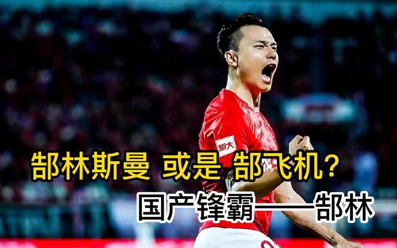 足球名将郜林：郜飞机绰号的由来和他的球场表现