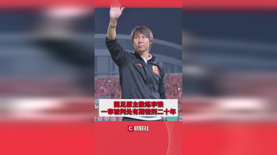 李铁执教国足期间的优缺点分析，他的水平到底如何？