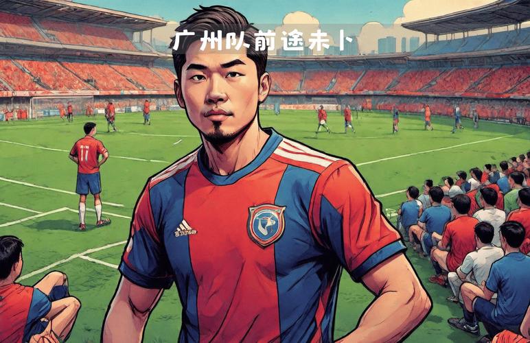 广州队现在是不是恒大的？球迷关注的焦点问题解答