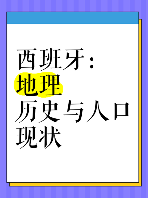 西班牙国土面积和人口数量是多少？详细数据解读！