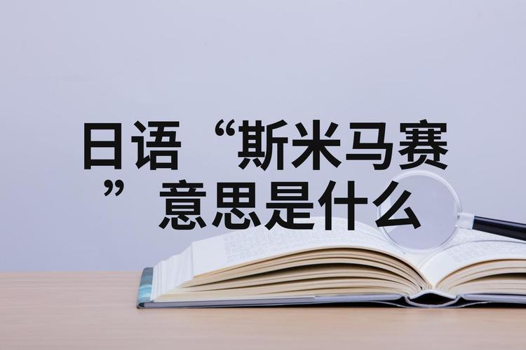 日语斯米马赛是什么意思？简单易懂的解释