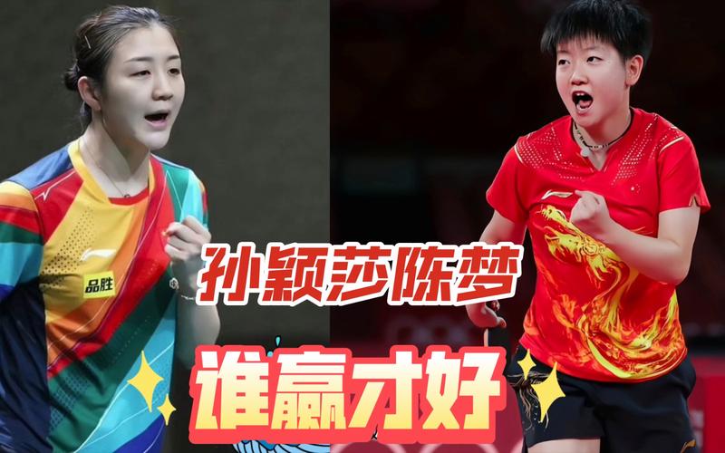 孙颖莎和陈梦谁更胜一筹？她们的优缺点对比分析