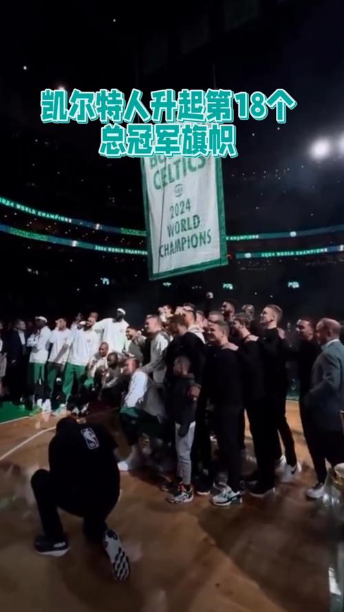 厉害了！凯尔特人18次总冠军，你都知道吗？