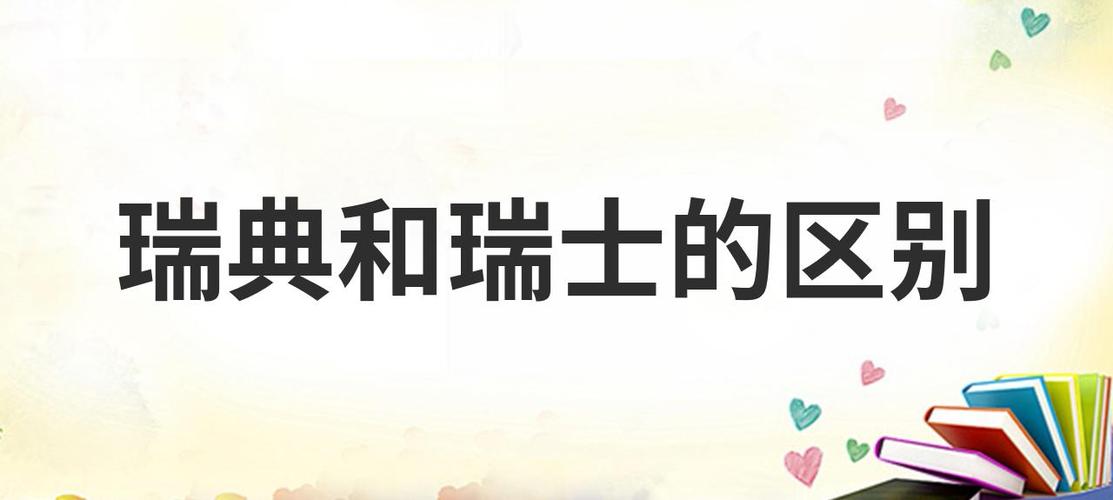 瑞典瑞士是同一个国家吗？名字相似但完全不同