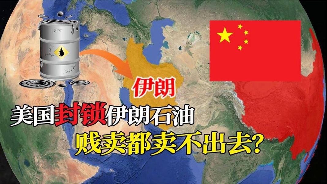 伊朗石油便宜，中国敢买吗？美国制裁能否奏效？