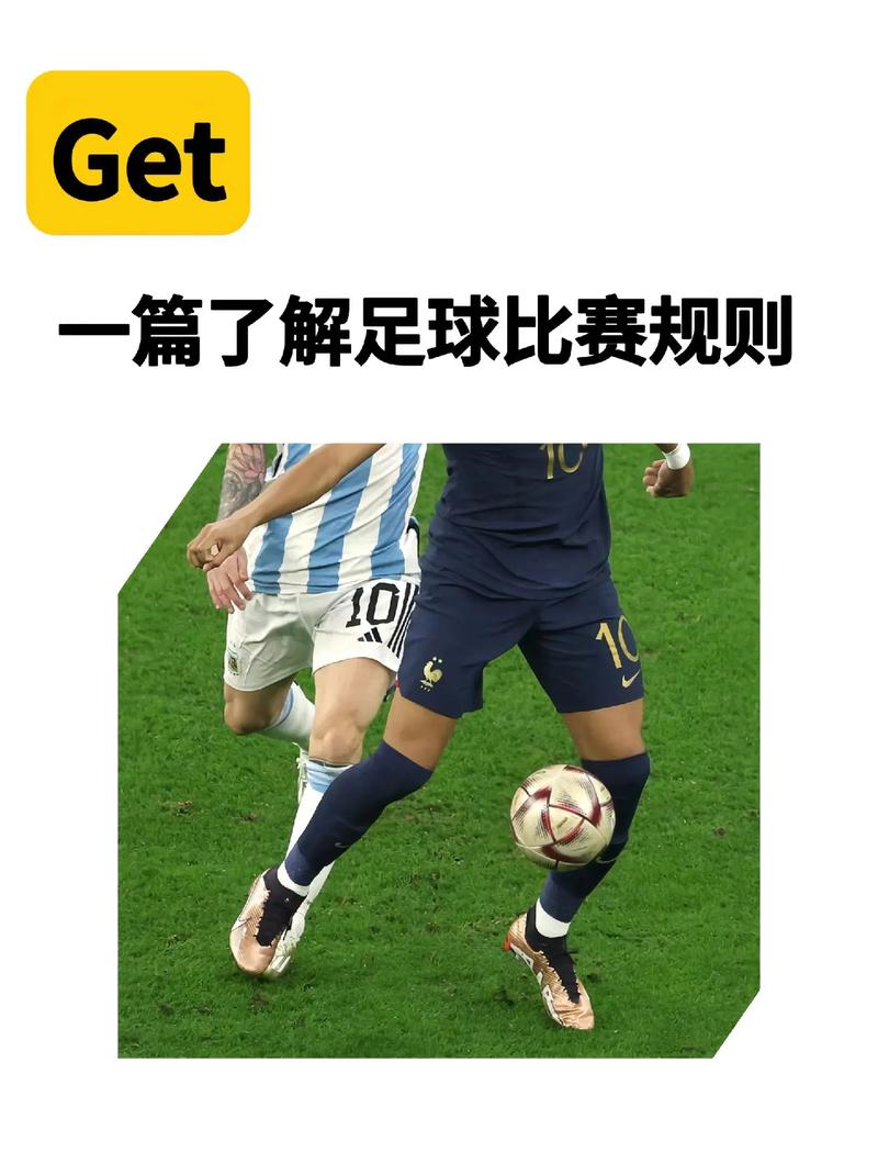 足球比赛规则速成指南：让你快速上手！