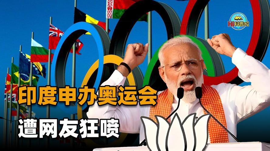 印度奥运梦：它举办过奥运会吗？未来会举办吗？