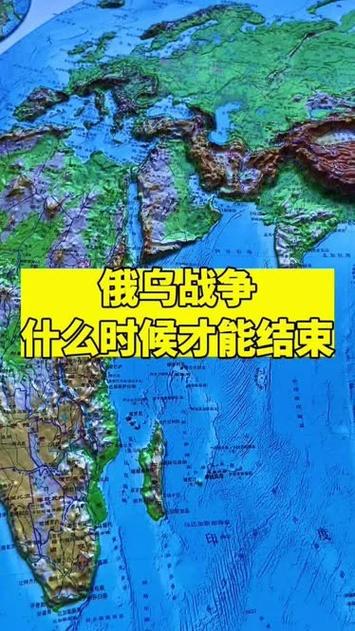 俄乌战争何时结束？最新消息解读与未来走向预测