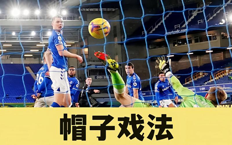 什么叫帽子戏法进球？足球比赛中帽子戏法详解