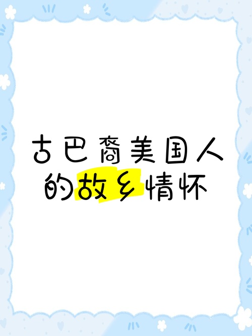 古巴究竟亲美还是亲华？一文带你了解真相