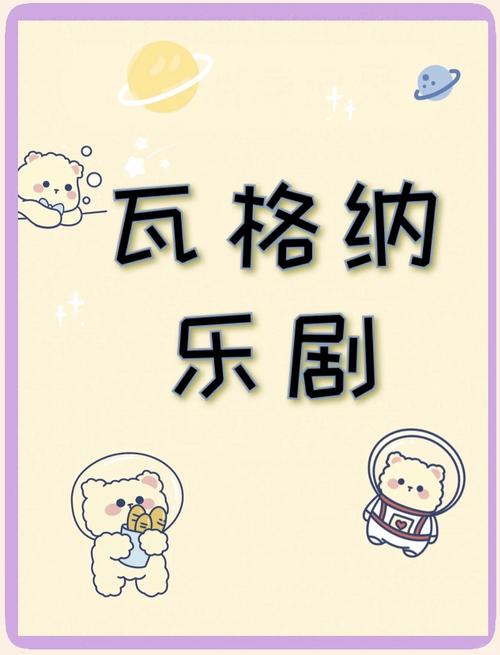 瓦格纳都写过哪些歌剧？带你了解大师的音乐世界