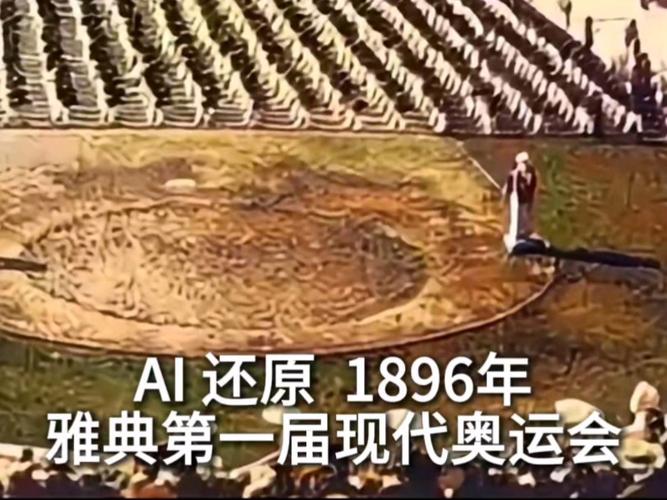 历史上第一届奥运会是哪一年？探秘1896年雅典奥运会盛况
