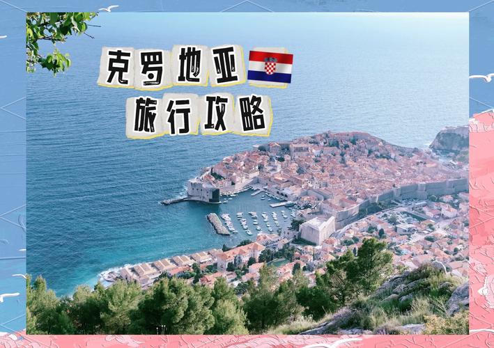克罗地亚的语言情况如何？旅游出行语言准备指南