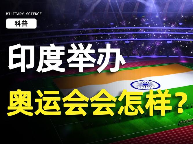 印度奥运梦：它举办过奥运会吗？未来会举办吗？