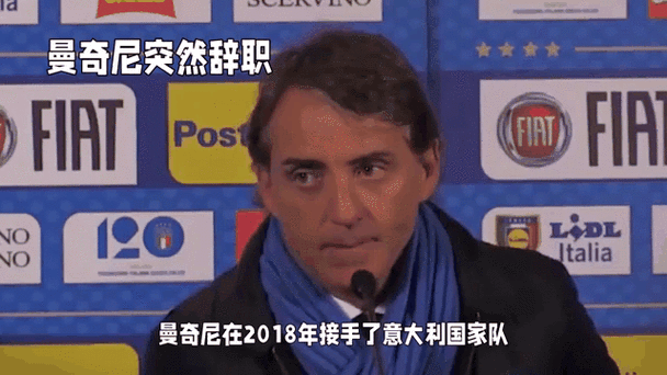 前意大利主帅曼奇尼现在去哪了？他执教的球队是？
