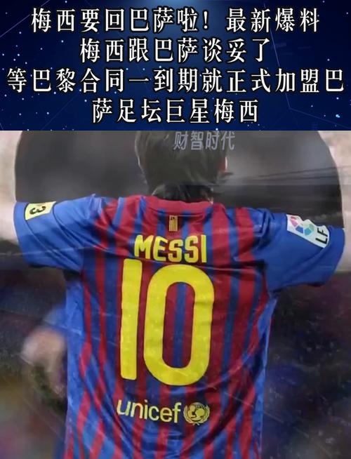 梅西回归巴萨？传闻巴萨已正式报价，真相如何？