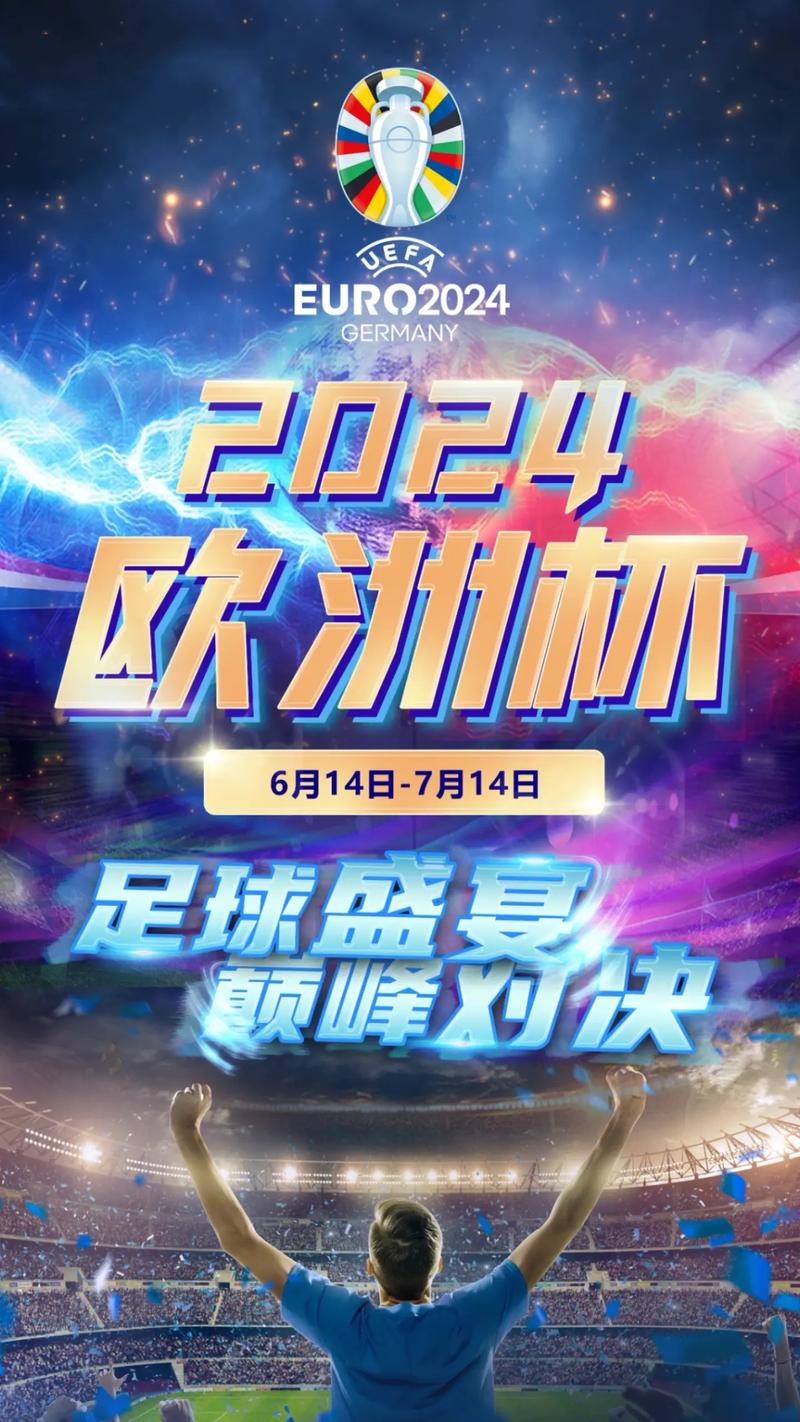 想知道欧洲杯什么时候开始？2024欧洲杯开赛日期和精彩看点