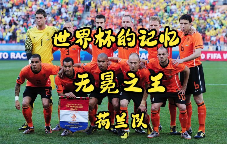 三次世界杯亚军，荷兰队是怎样一步步走向“无冕之王”的？
