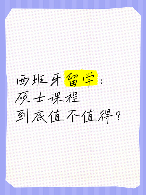 想去西班牙留学？这篇文章告诉你值不值得