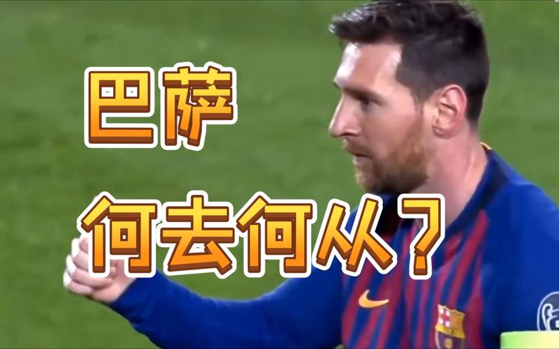 梅西与巴萨/巴黎的续约难题：背后隐藏着什么？