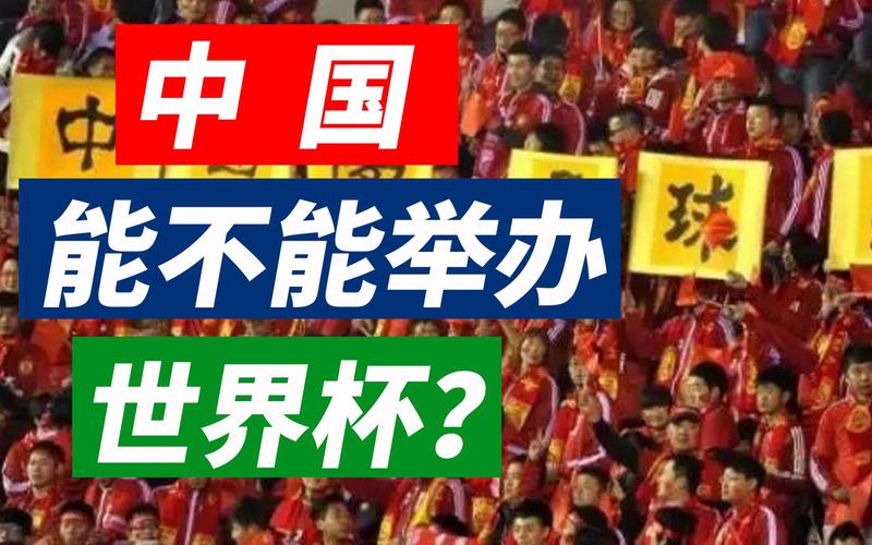 中国能否举办世界杯？最新消息及申办成功的几率分析