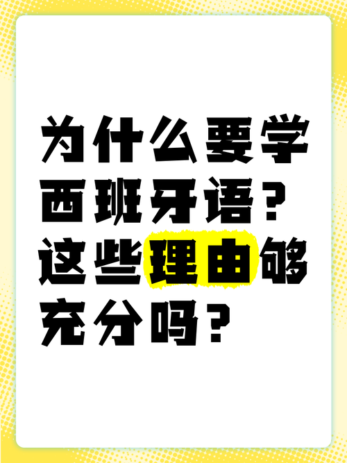 想学西班牙语?先看看这篇!千万不要学西班牙语
