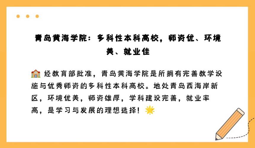 青岛黄海学院值得去吗？专业设置、教学质量深度分析！