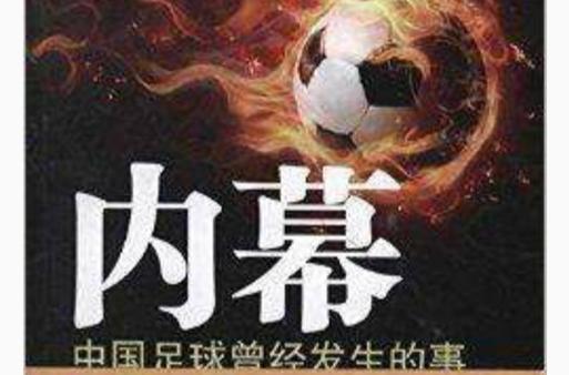某东足球圈爆出惊天丑闻，背后真相令人震惊！
