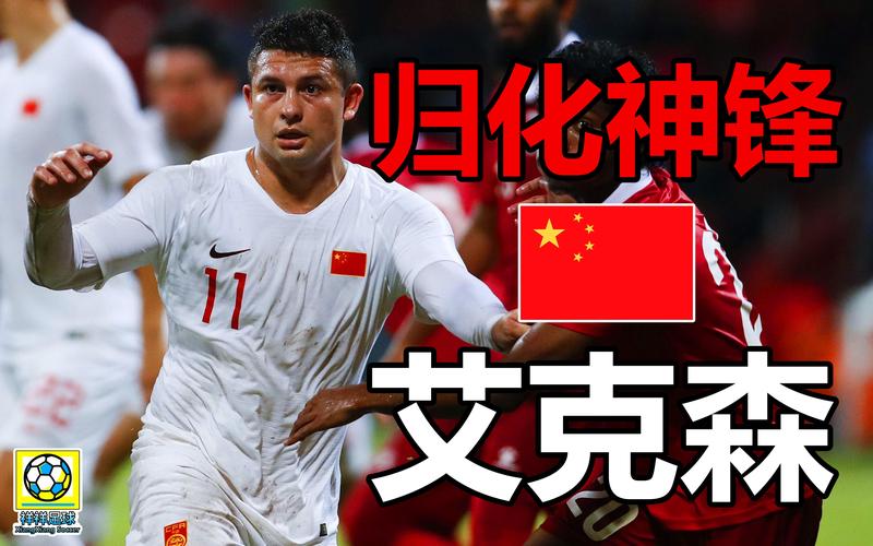 艾克森为什么能归化？中国足球的归化之路
