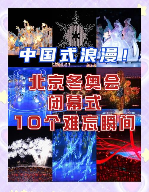 北京冬奥会闭幕式是哪天？一起回顾这场盛会！