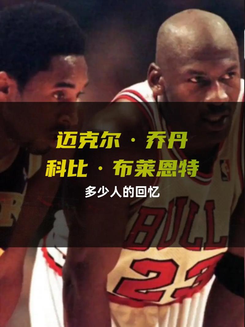 乔丹和科比谁更厉害？历史地位与影响力大PK